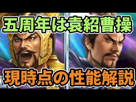 【三国志覇道】5周年は袁紹曹操！現時点の性能解説！