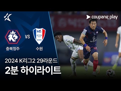 [2024 K리그2] 29R 충북청주 vs 수원 2분 하이라이트