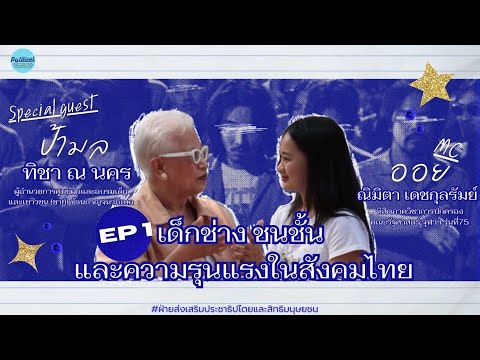 PoliticalCallingYouEP.1เด็