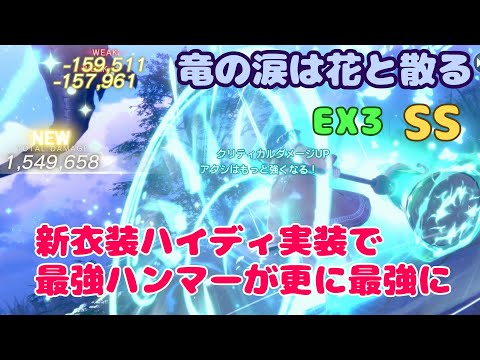 【レスレリ】 竜の涙は花と散る EX3 SS 新衣装ハイディの実装で更に最強になったイザナハンマー (PC版 4K)