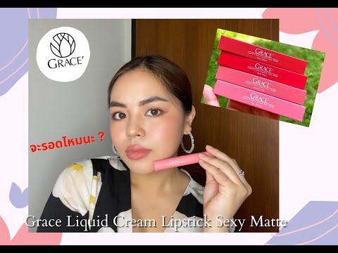 💄รีวิว:GRACELiquidCreamL