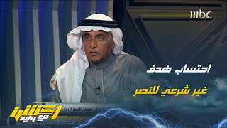 الحالات التحكيمية لمباراة النصر والتعاون