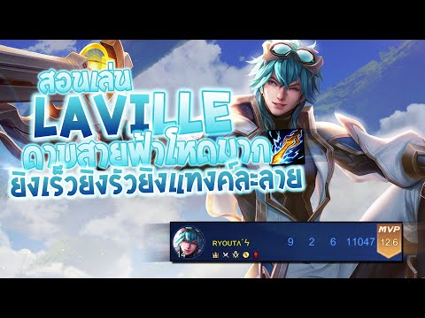 RoV-:-Laville-สอนเล่นลาวิล-หนึ RoV-:-Laville-สอนเล่นลาวิล-หนึ