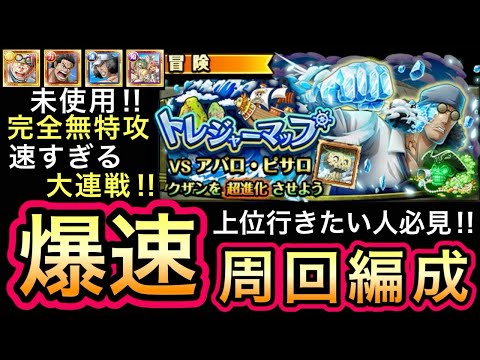 【トレクル】トレジャーマップ VS アバロ・ピサロ 完全無特攻！速すぎる大連戦！上位行きたい人必見！ 爆速周回編成！！【OPTC】【One Piece Treasure Cruise】