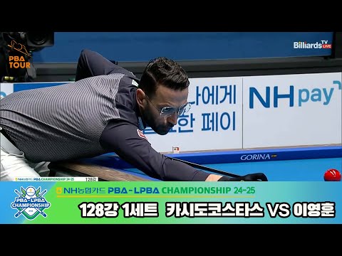 카시도코스타스vs이영훈 128강 1세트[NH농협카드 PBA챔피언십 24-25]