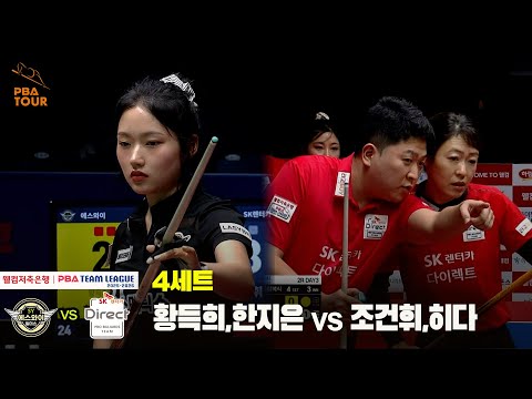4세트 에스와이(황득희,한지은) vs SK렌터카(조건휘,히다)[웰컴저축은행 PBA 팀리그 25-26 2R]