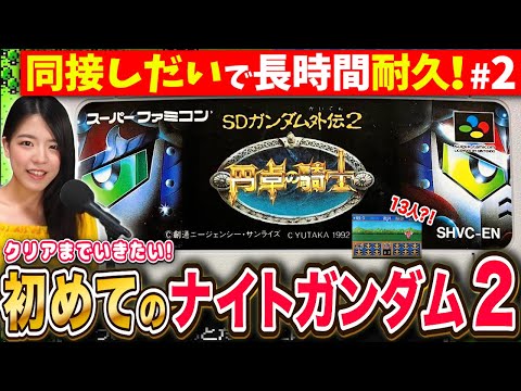 【ナイトガンダム物語2】もうすぐラスボス?!斬新すぎた続編を同接が多いほどクリアまで長時間耐久LIVE ＃2【円卓の騎士 初見SDガンダム外伝 】