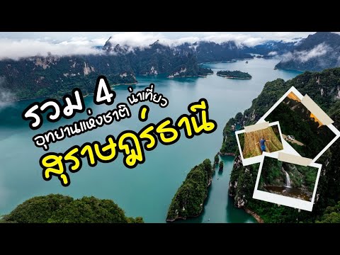 รวม4อุทยานแห่งชาติน่าเที่ยว