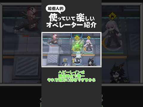 【アークナイツ】ヘビーレインの楽しさを紹介するだけの動画！ #shorts #arknights #アークナイツ #解説
