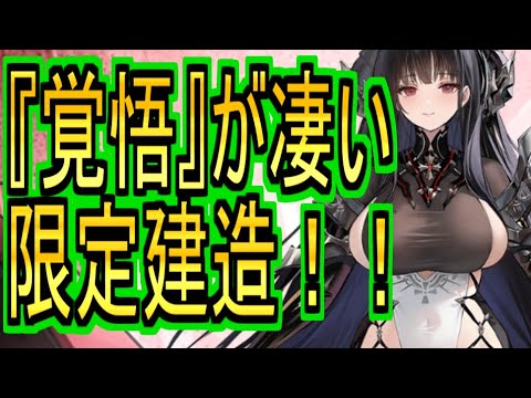 SSRアルヴィト目指して限定建造！！ヨコチチお覚悟な属性が凄い（確信）【アズールレーン/azur lane/碧蓝航线】