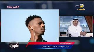 طارق كيال: كنت أتمنى أن يضم رينارد أربعة لاعبين آخرين لقائمة المنتخب