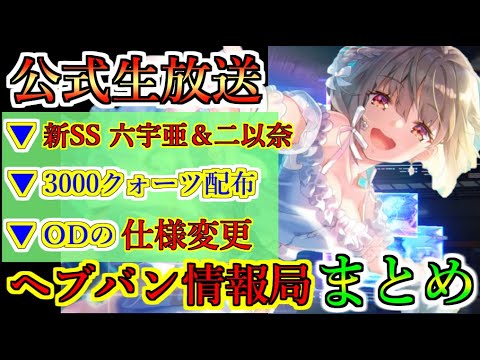 【ヘブバン】7/10 公式生放送まとめ　Summerキャンペーン　新SS 六宇亜＆二以奈　3000クォーツ配布　OD仕様変更　SS確定ガチャ【heaven burns red】