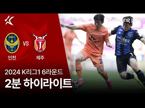 [2024 K리그1] 6R 인천 vs 제주 2분 하이라이트