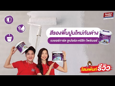 เบเยอร์การ์ดซุปเปอร์อะคริลิก