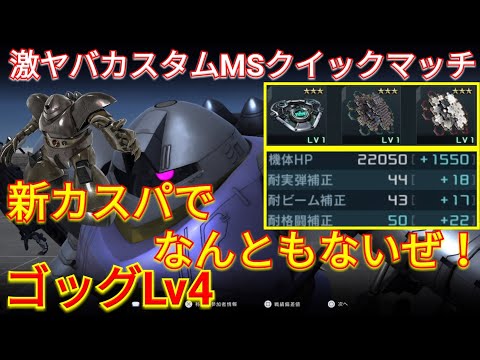【バトオペ2実況】進化した防御特化ゴッグLv4がなんともないぜ！【PS5】