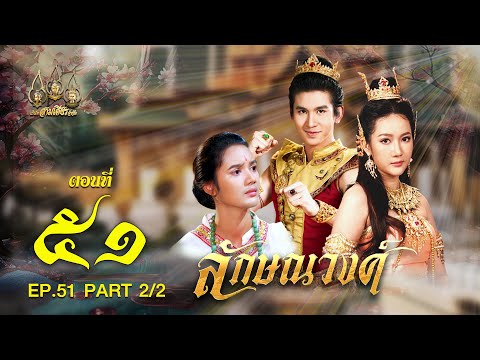 ลักษณวงศ์2567-ตอนที่51[2