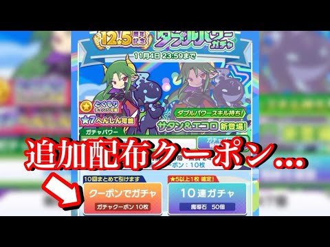 【ぷよクエ】動画投稿後に配られたガチャクーポン…w