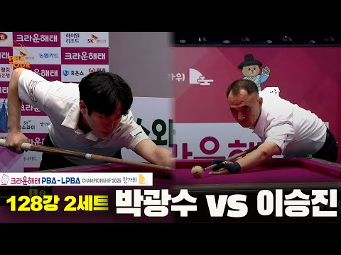 박광수vs이승진 128강 2세트[크라운해태 PBA챔피언십 2025]
