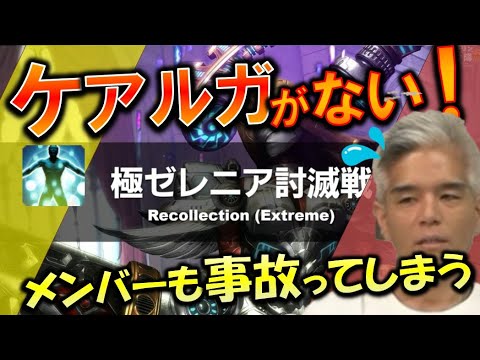 FF14 極ゼレニア放送でいろんな事故が起きてしまう  第46回ハイデリン探検隊 切り抜き
