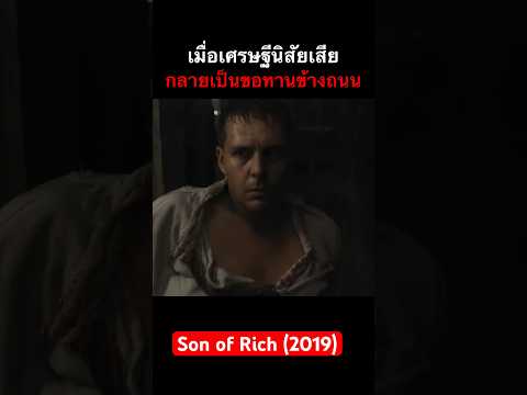 เมื่อเศรษฐีนิสัยเสียกลายเป็นข