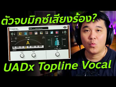 ปลั๊กอินUADxToplineVocalSu