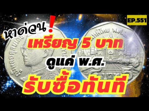 หาด่วน‼️รับซื้อเหรียญ5บาทหาง่า