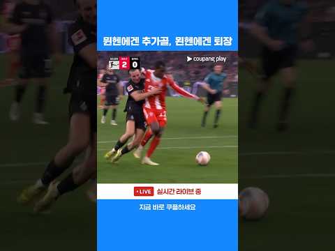 설상가상 묀헨글라트바흐의 퇴장과 바이에른 뮌헨 추가 득점! | 분데스리가 | 바이에른 뮌헨 vs 묀헨글라트바흐