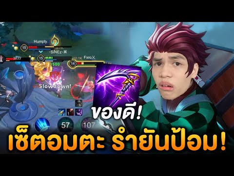 RoV:แนวทางYanออฟเลนพร้อมเ