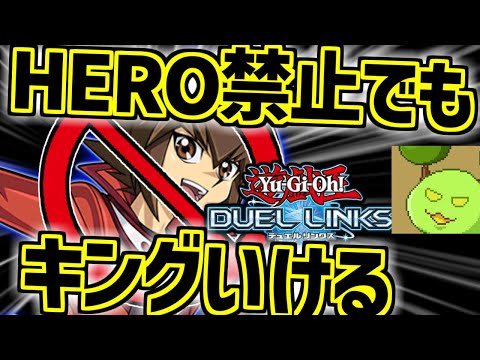 プロなら今最強のHEROを使わなくてもデュエルキングなれる説 後編【遊戯王デュエルリンクス】