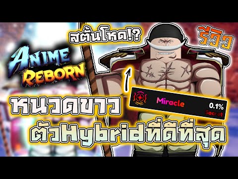 AnimeReborn:🌟รีวิวหนวดขาวEv