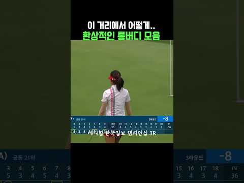믿기 힘든 거리에서 들어가는 버디 퍼트