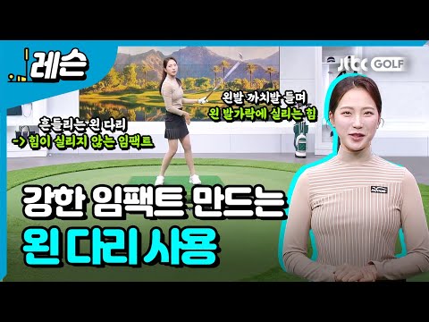 올바른 왼 다리 사용법 | 이혜지 프로