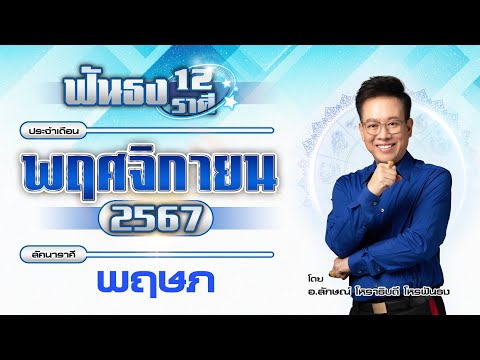 ฟันธงดวงลัคนาราศีพฤษภเดือนพฤศ