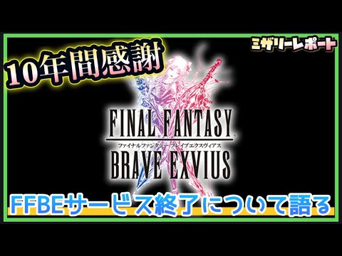 【FFBE】10年間の感謝を込めて…FFBEサービス終了について語る【Final Fantasy BRAVE EXVIUS】