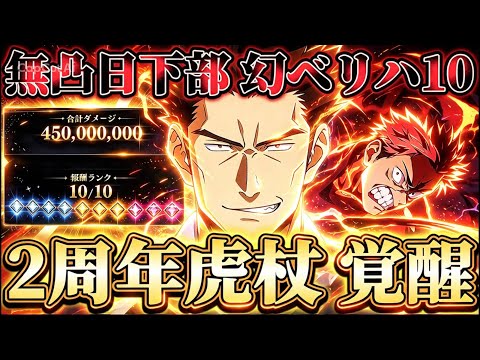 無凸日下部バフで2周年虎杖覚醒!一人で累計3億ダメージ...幻ベリハ10難易度緩和【呪術廻戦ファントムパレード】