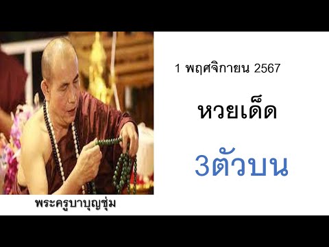 มาแล้ว!!เลขเด็ดพระครูบาบุญชุ