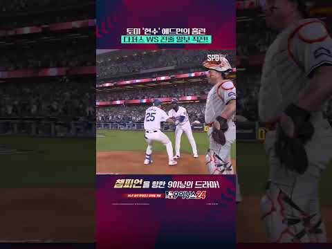 현재까지 NLCS  6차전의 주인공은 토미 현수 에드먼 