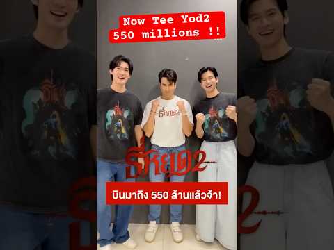 ทะยานสู่550ล้านแรงส์ไม่พักโ