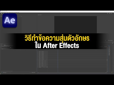 LONG LIFE ล้งไลฟ์ วิธีmeข้อความสุ่มตัวอักษรในAfterEffects