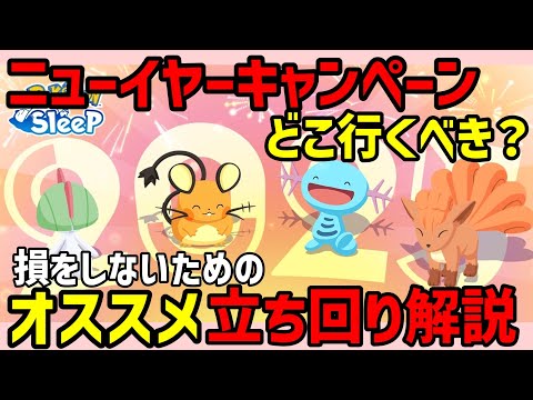 【ポケスリ】ニューイヤーイベのお得パックを買うべきかどうかやフィールドの選び方についてポケスリ廃人が解説します