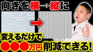 【注文住宅】”これを意識”するだけで圧倒的に費用を削減できる！プロしか知らない方法を伝授します！