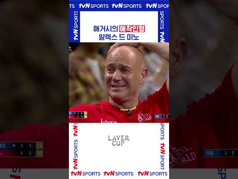 애거시의 애착인형 #레이버컵