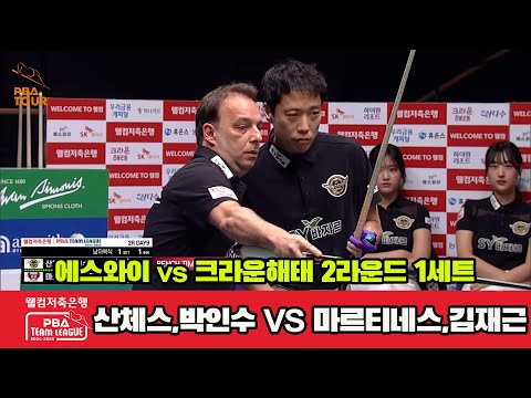 1세트 에스와이(산체스,박인수)vs크라운해태(마르티네스,김재근)[웰컴저축은행 PBA 팀리그 2R]