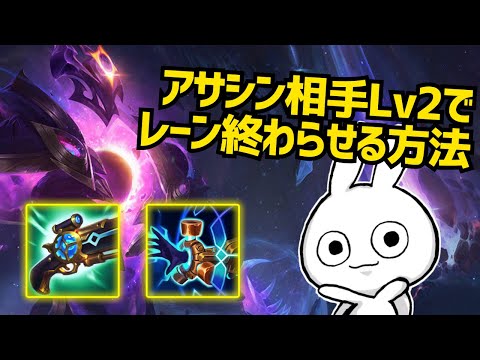 アサシン相手Lv2でレーンを終わらせる方法がこれです。 ゼラス [League of Legends]