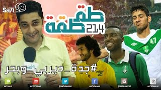 طقطقة  : جدة ديربي وبحر!