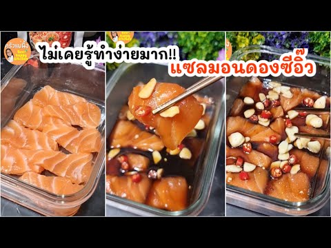 แซลมอนดองซีอิ๊วสูตรง่ายทำกินเ