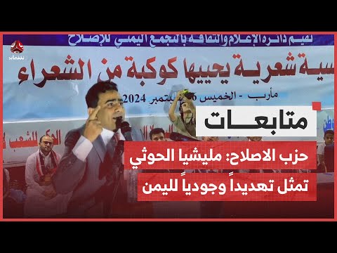 حزب الاصلاح: مليشيا الحوثي الإرهابية تمثل تهديداً وجودياً لليمن