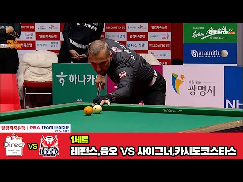 1세트 SK렌터카(레펀스,응오)vs웰컴저축은행(사이그너,카시도코스타스)[웰컴저축은행 PBA 팀리그 4R]