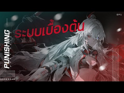 ไกด์มือใหม่ระบบเบื้องต้น|Pu