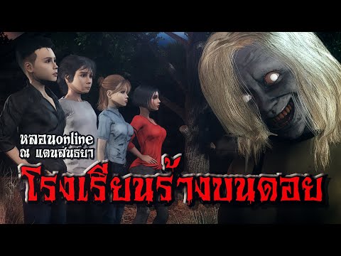 โรงเรียนร้างบนดอย-|-หลอน-onlin โรงเรียนร้างบนดอย-|-หลอน-onlin